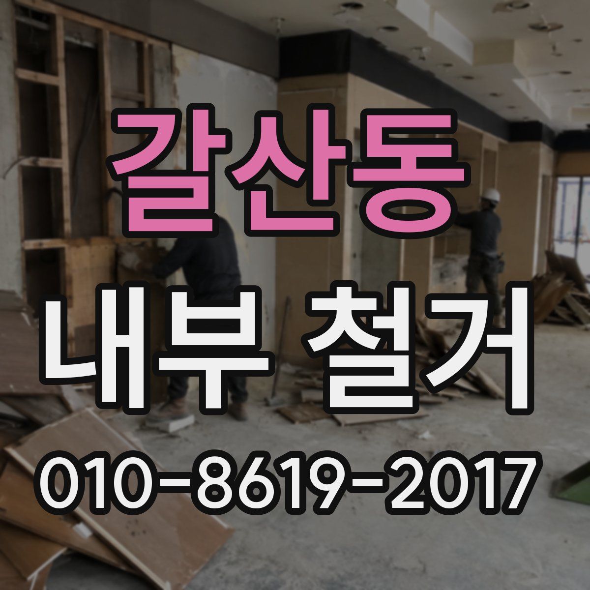갈산동 내부 철거