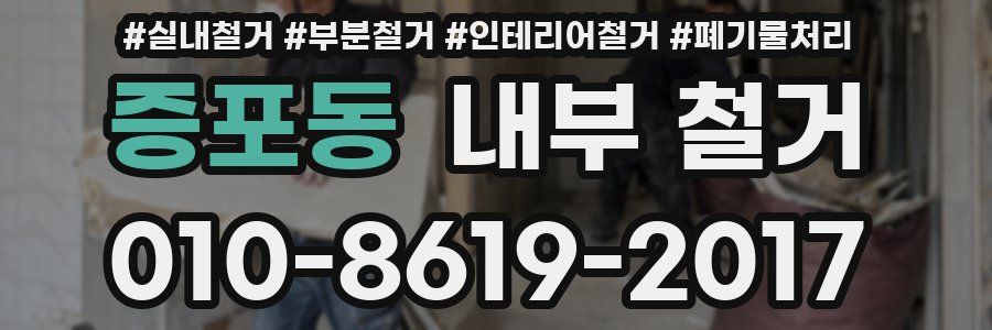 증포동 내부 철거