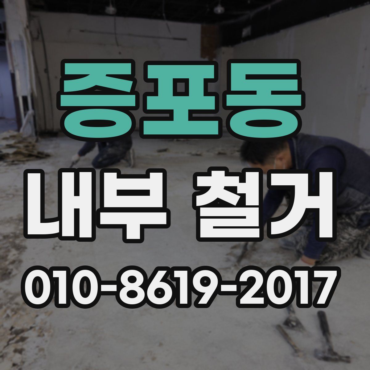 증포동 내부 철거