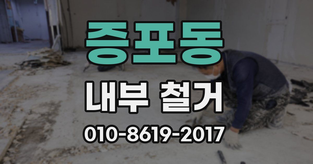 증포동 내부 철거