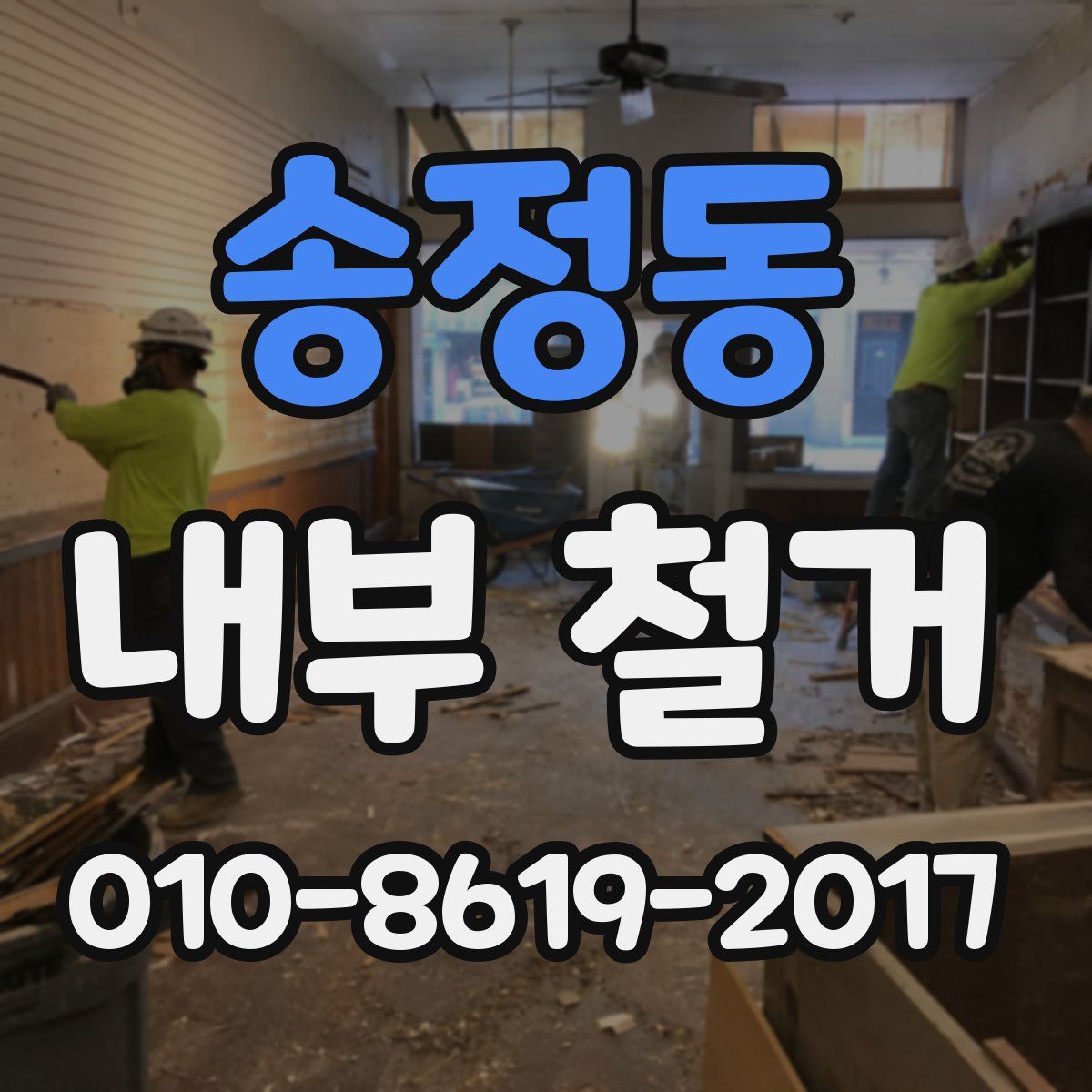 송정동 내부 철거