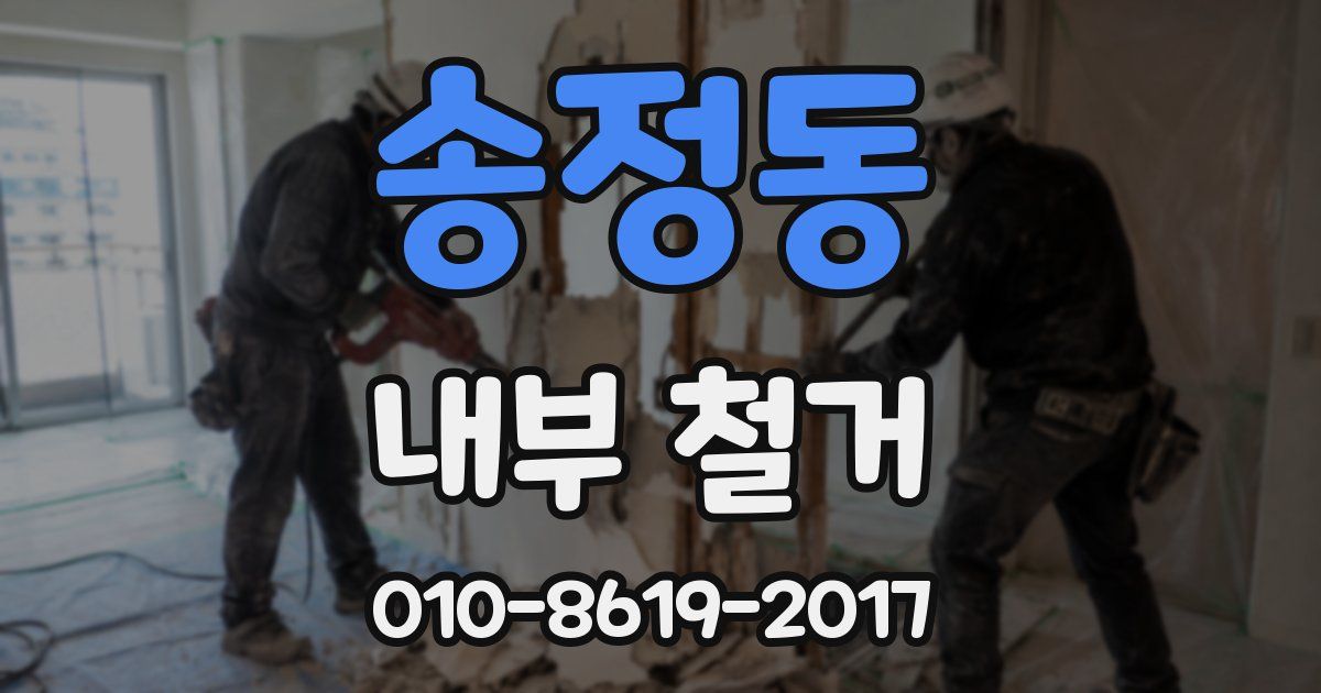 송정동 내부 철거