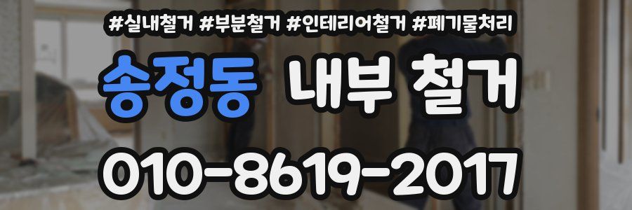 송정동 내부 철거