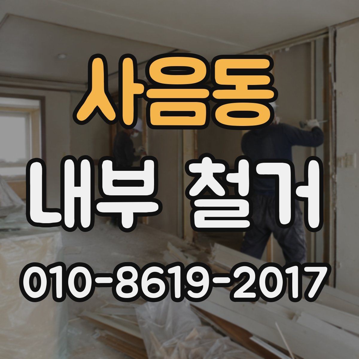 사음동 내부 철거 비용을 줄이는 현실적인 방법
