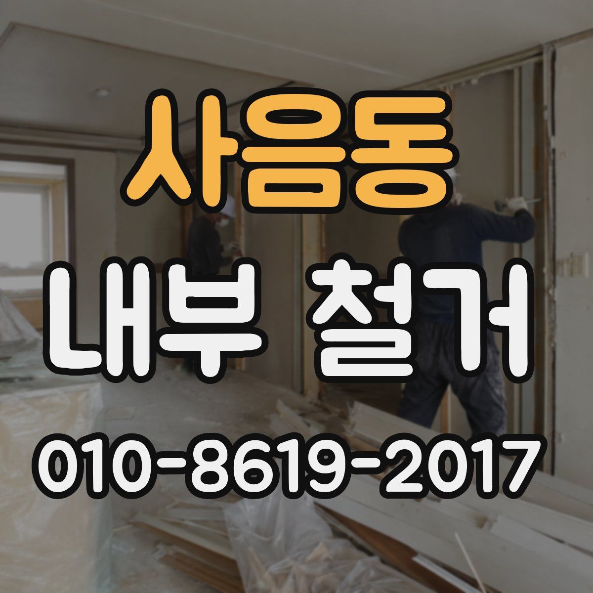 사음동 내부 철거