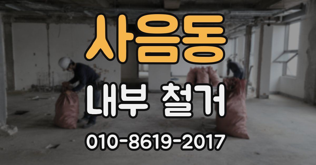사음동 내부 철거