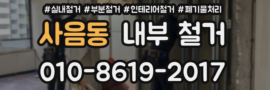 사음동 내부 철거