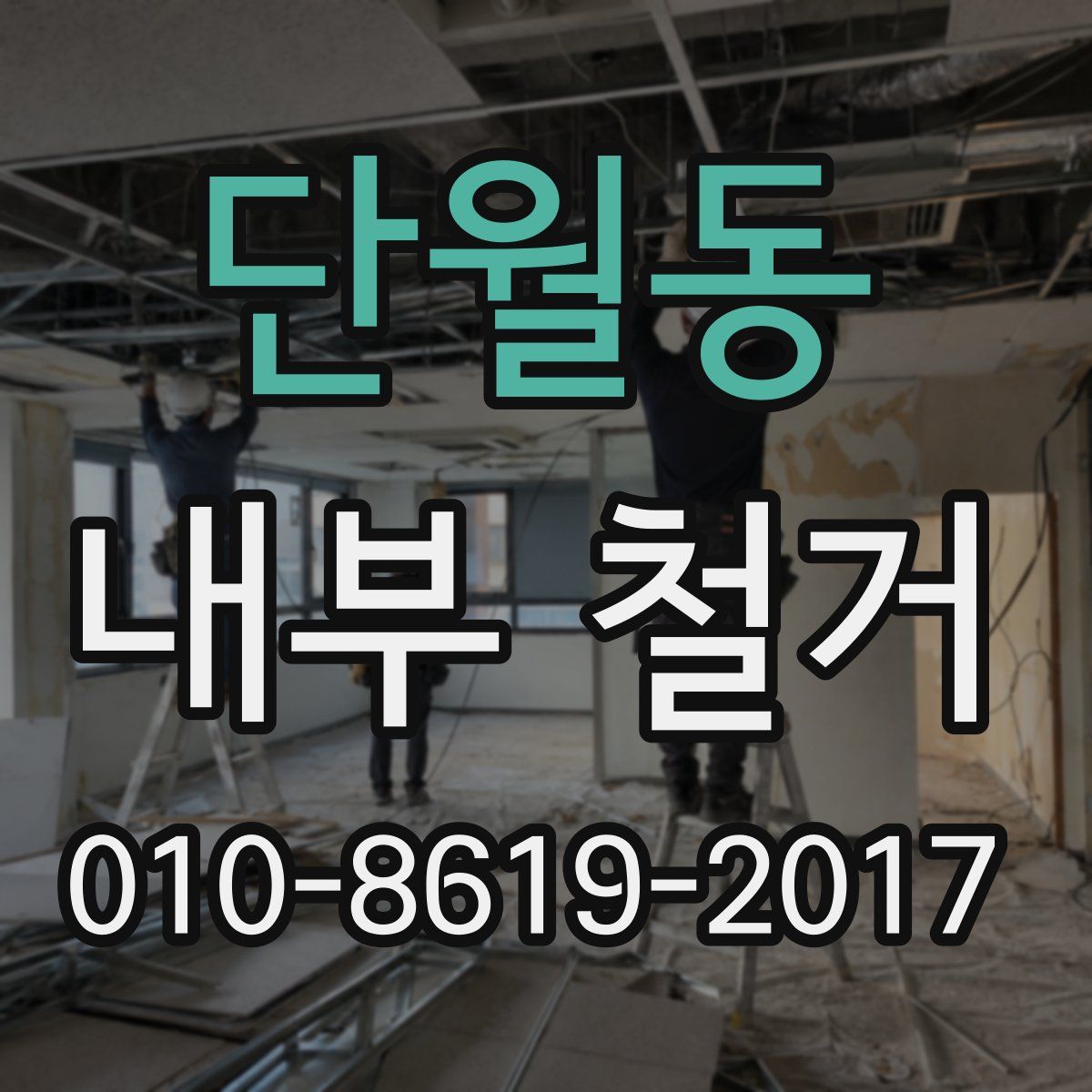 단월동 내부 철거