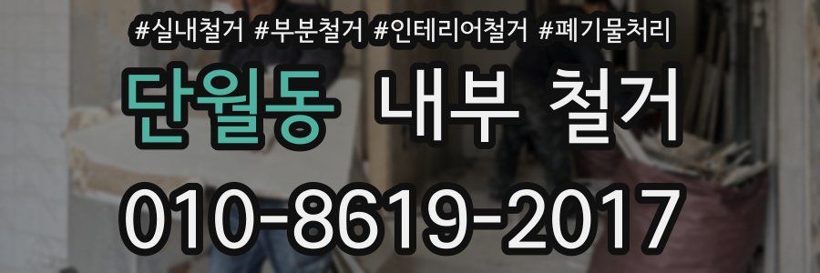 단월동 내부 철거