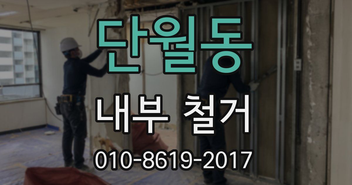 단월동 내부 철거