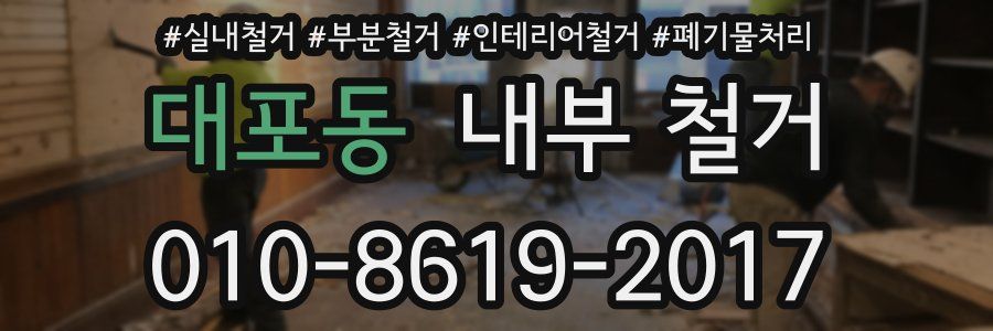 대포동 내부 철거