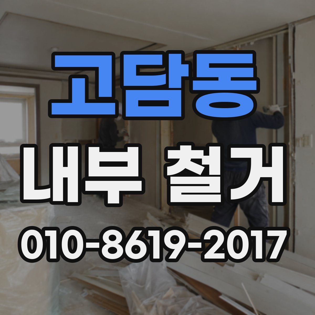 고담동 내부 철거