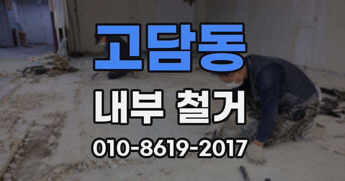 고담동 내부 철거