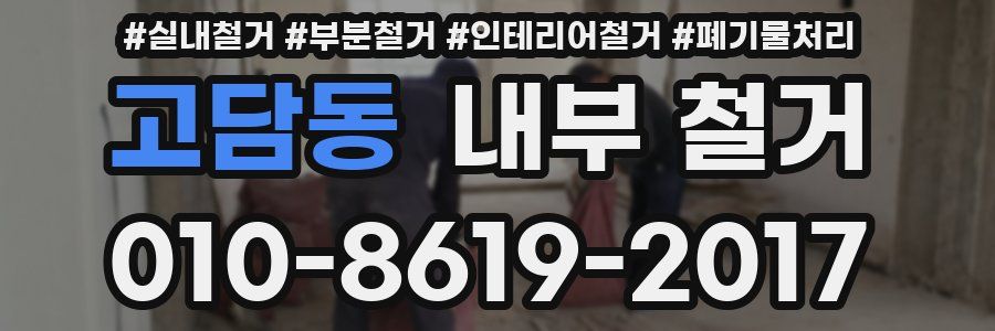 고담동 내부 철거