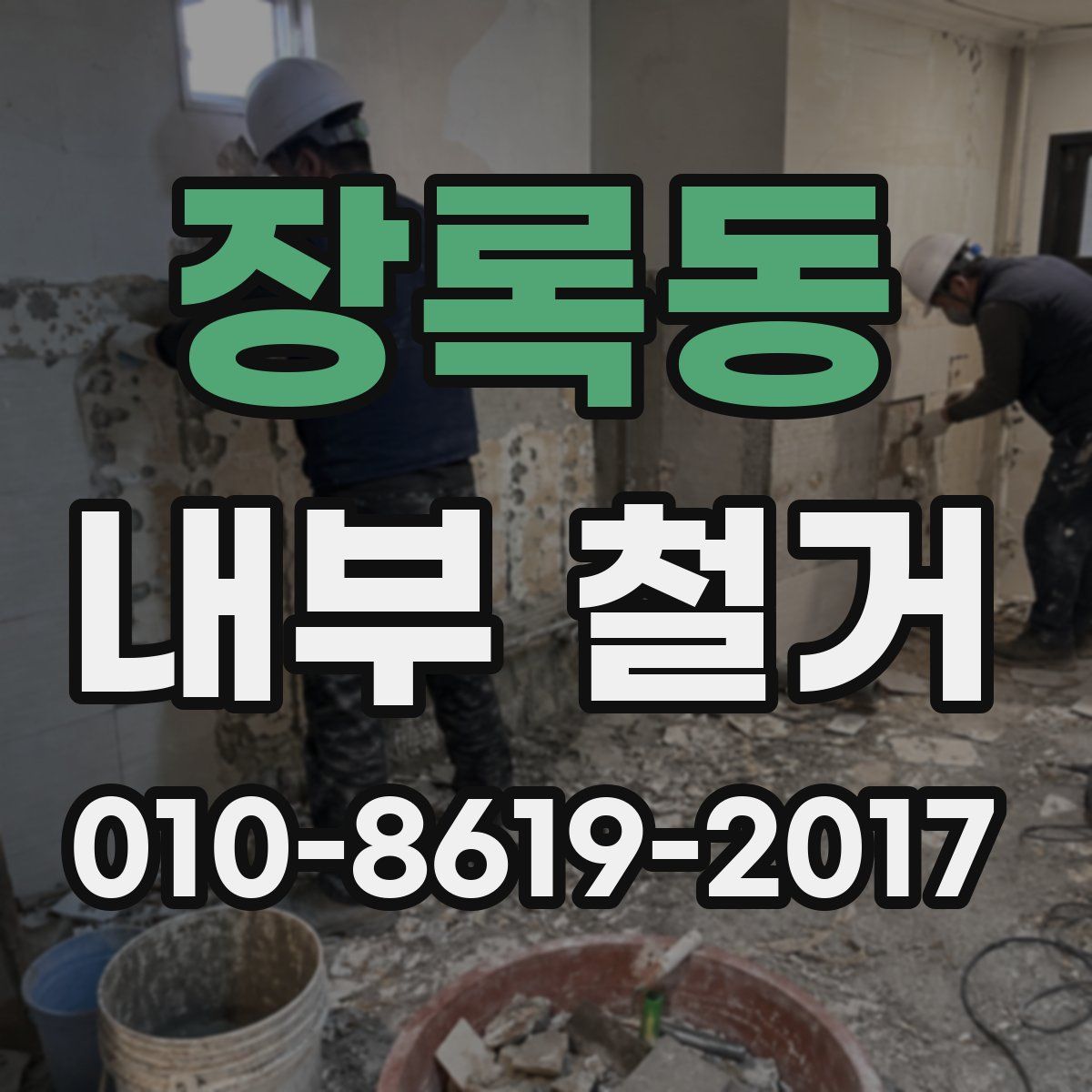 장록동 내부 철거
