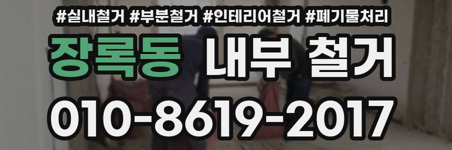 장록동 내부 철거