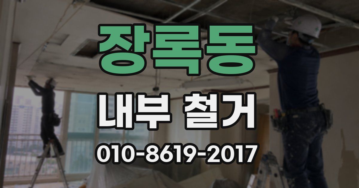 장록동 내부 철거