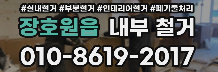 장호원읍 내부 철거