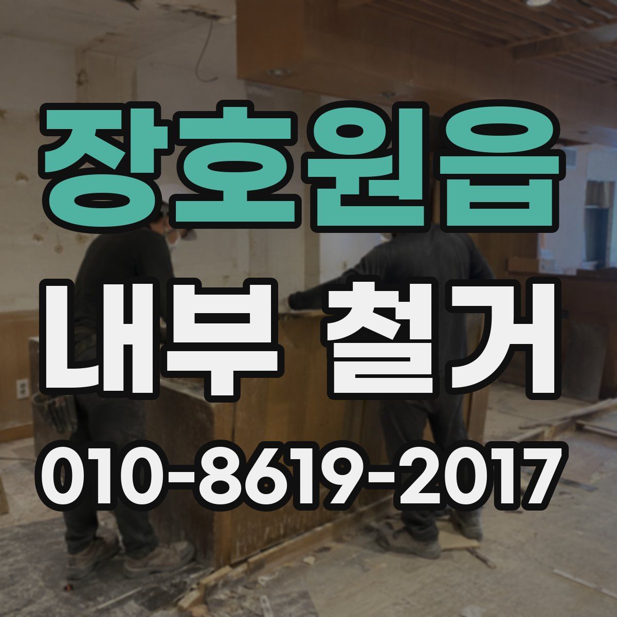 장호원읍 내부 철거