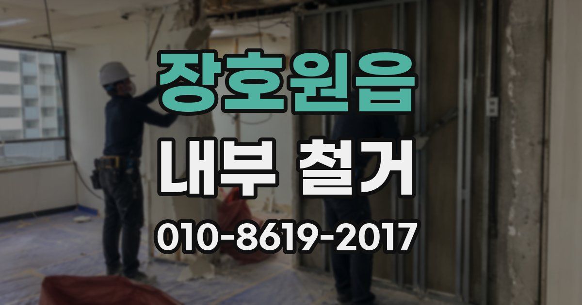 장호원읍 내부 철거