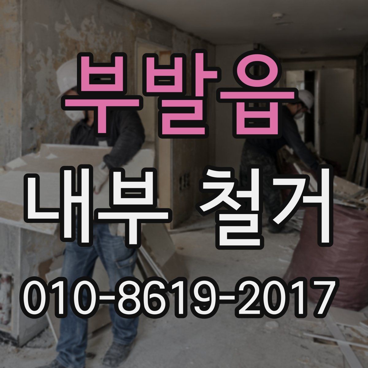 부발읍 내부 철거 공사 전 계약서 확인 포인트