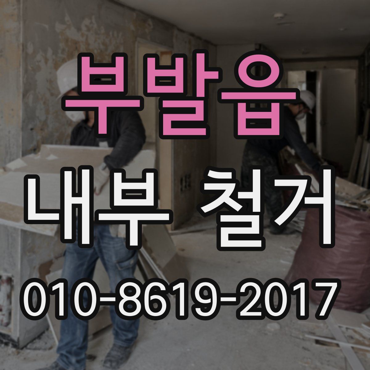 부발읍 내부 철거