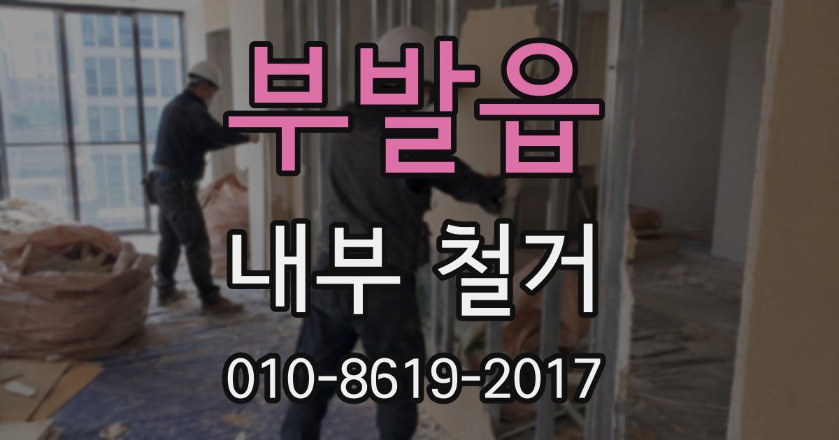 부발읍 내부 철거