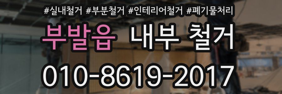 부발읍 내부 철거