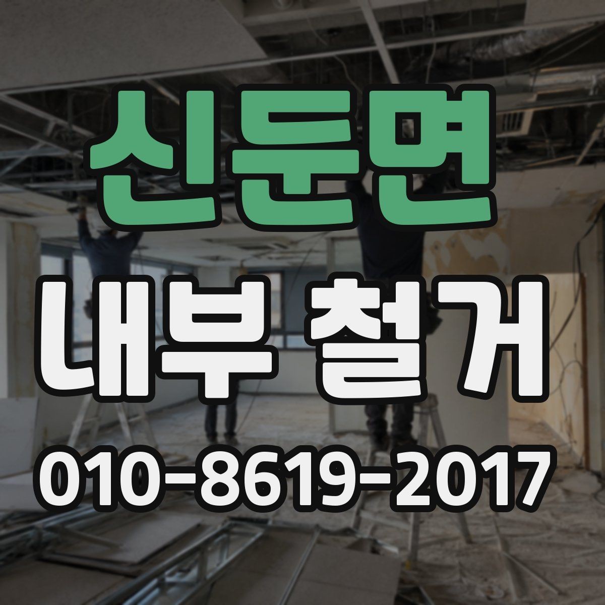 신둔면 내부 철거 시 허가와 신고가 필요한 경우