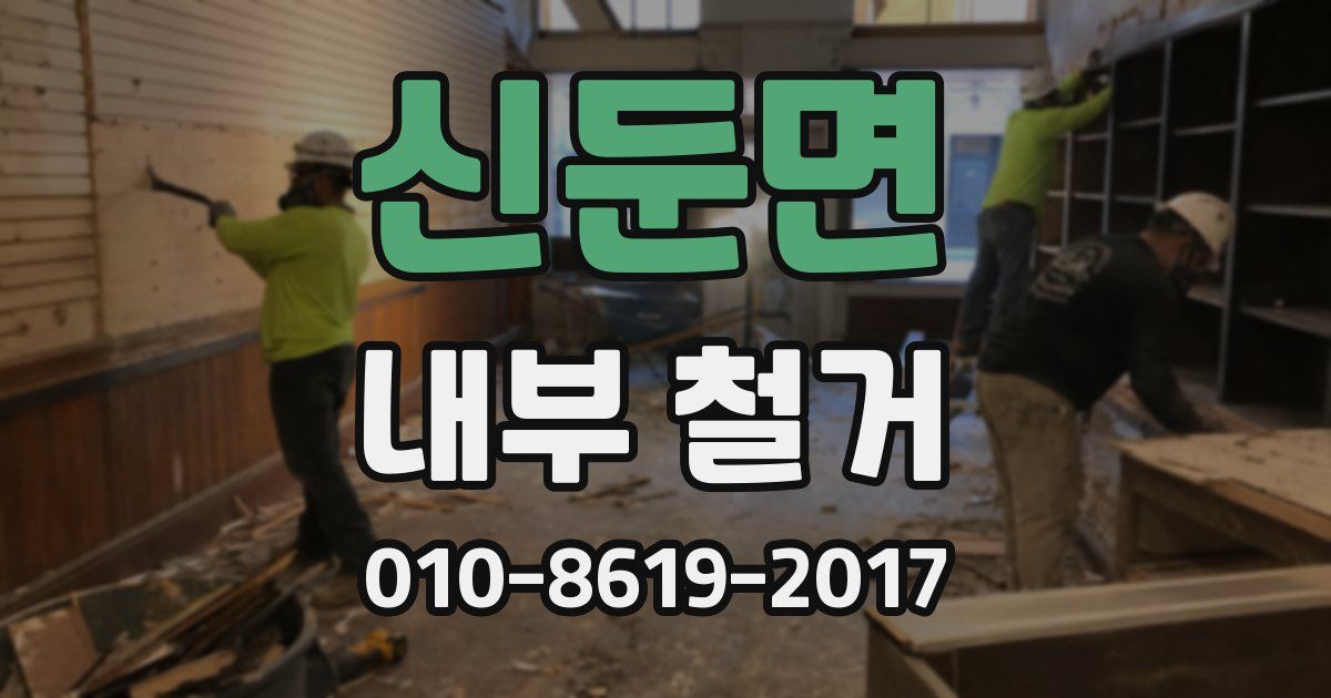 신둔면 내부 철거