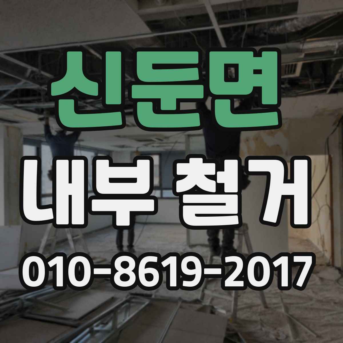 신둔면 내부 철거