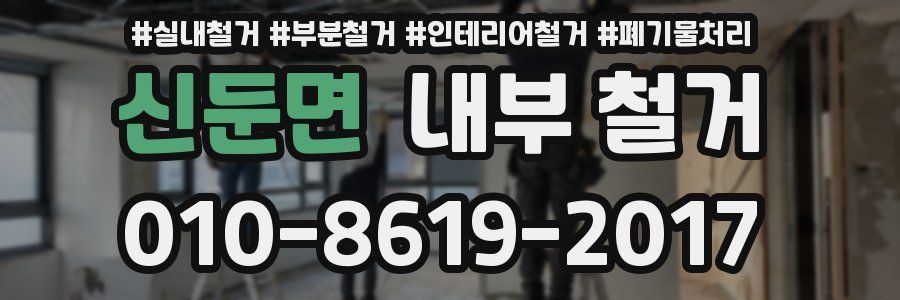 신둔면 내부 철거