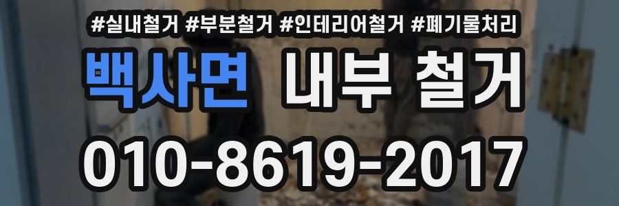 백사면 내부 철거
