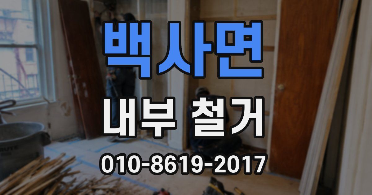 백사면 내부 철거