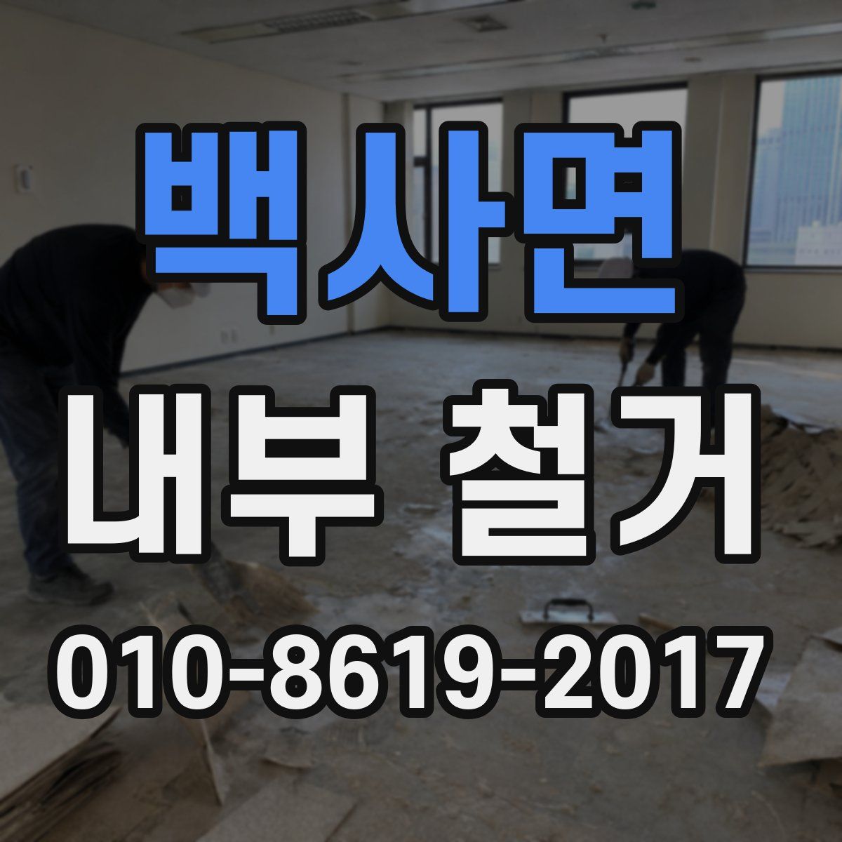 백사면 내부 철거
