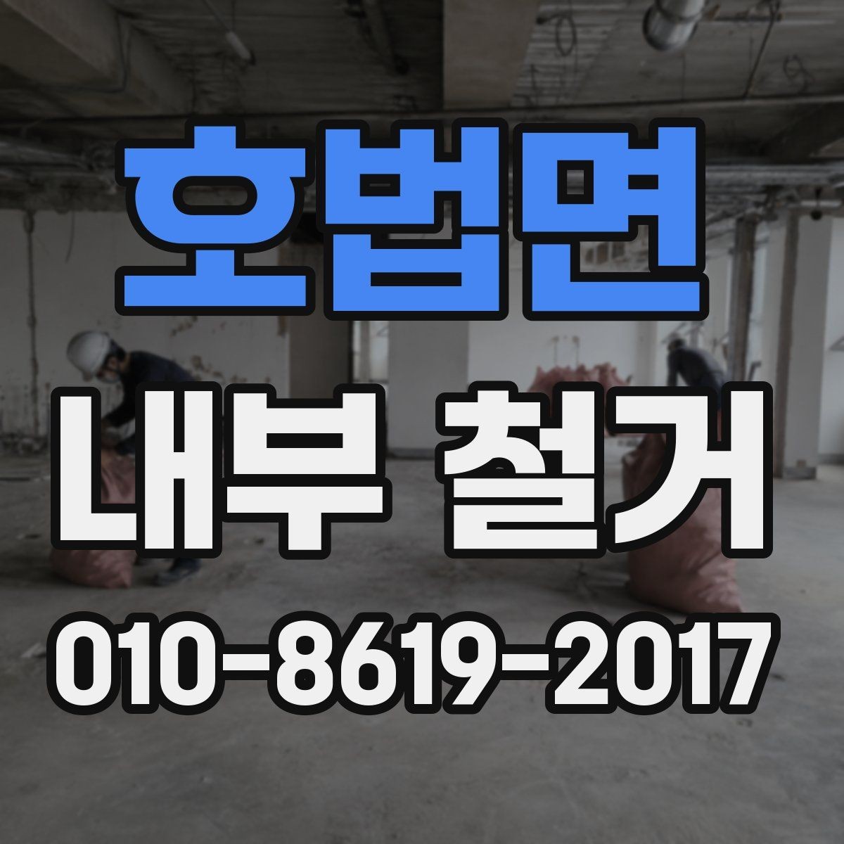 호법면 내부 철거 계획 단계에서 놓치기 쉬운 부분