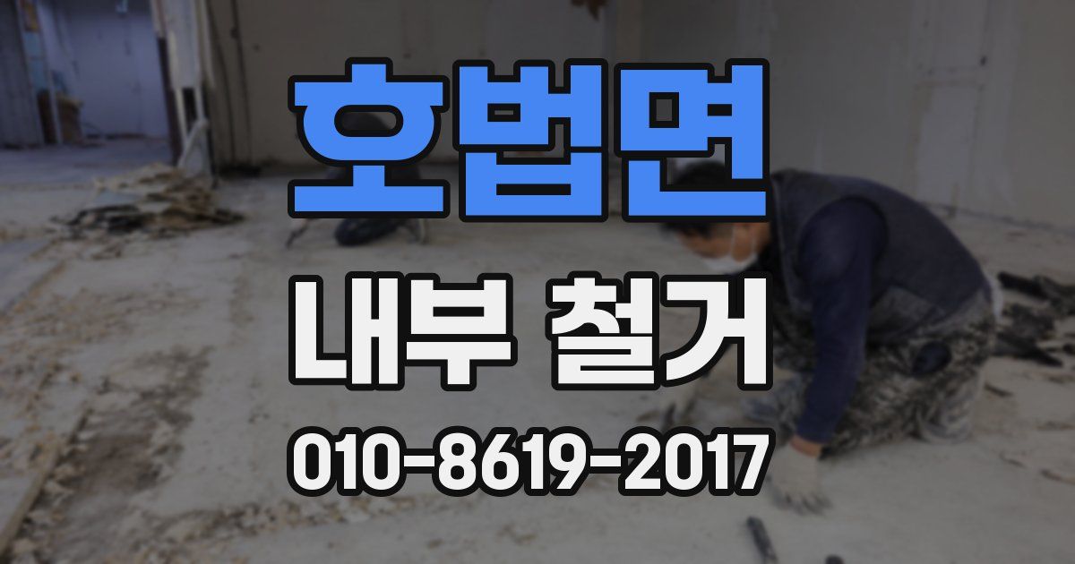 호법면 내부 철거