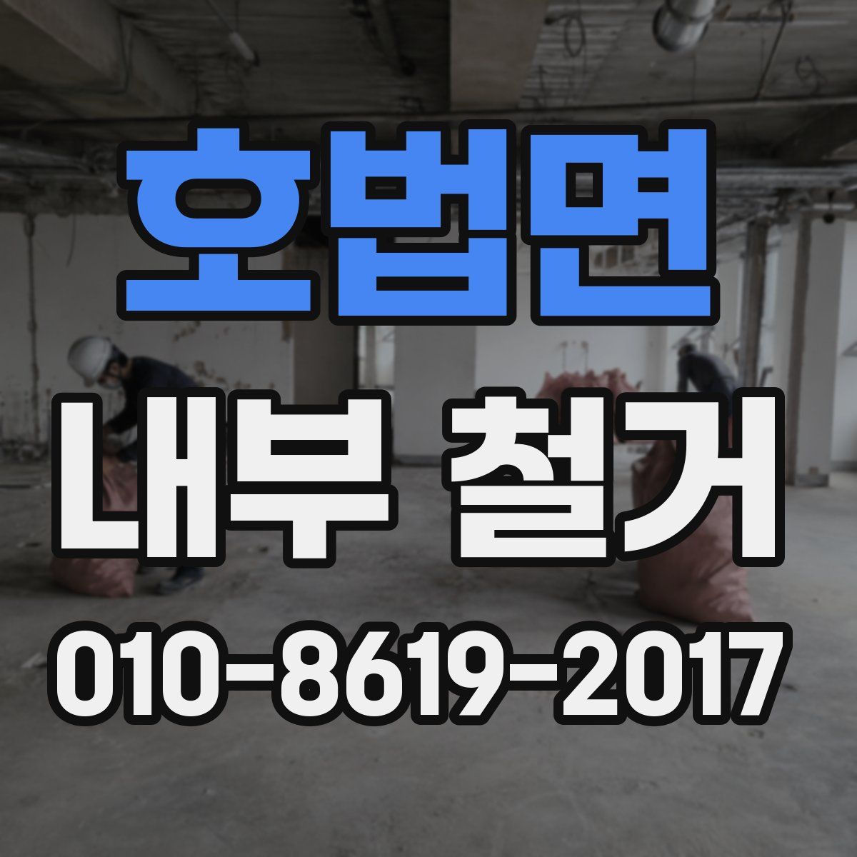 호법면 내부 철거