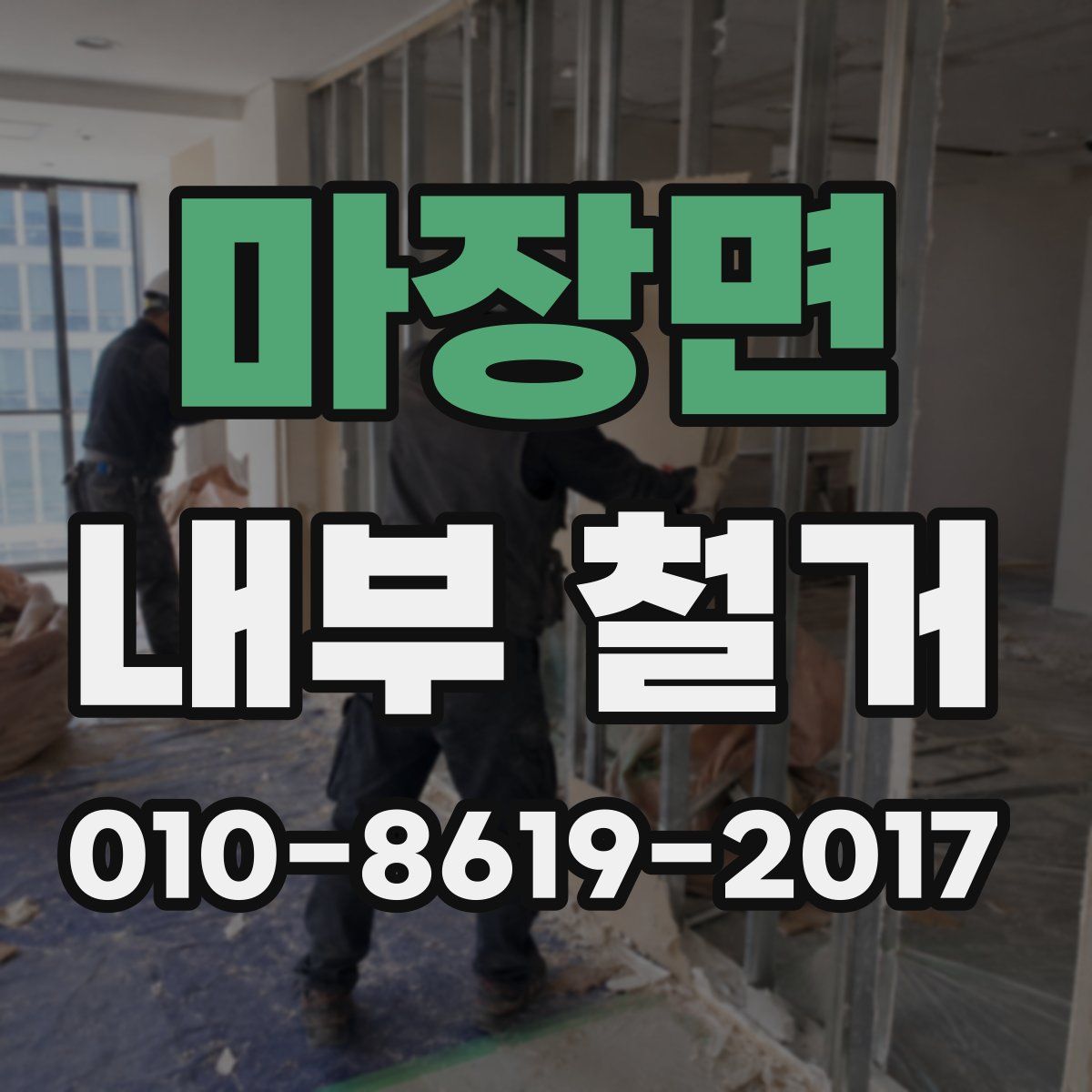 마장면 내부 철거