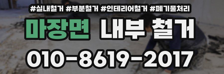 마장면 내부 철거
