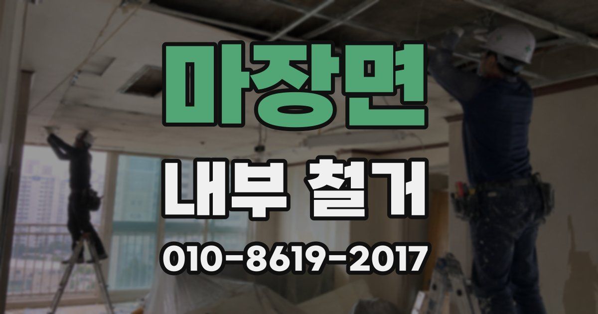 마장면 내부 철거