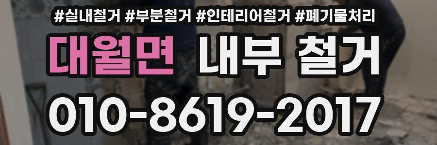 대월면 내부 철거