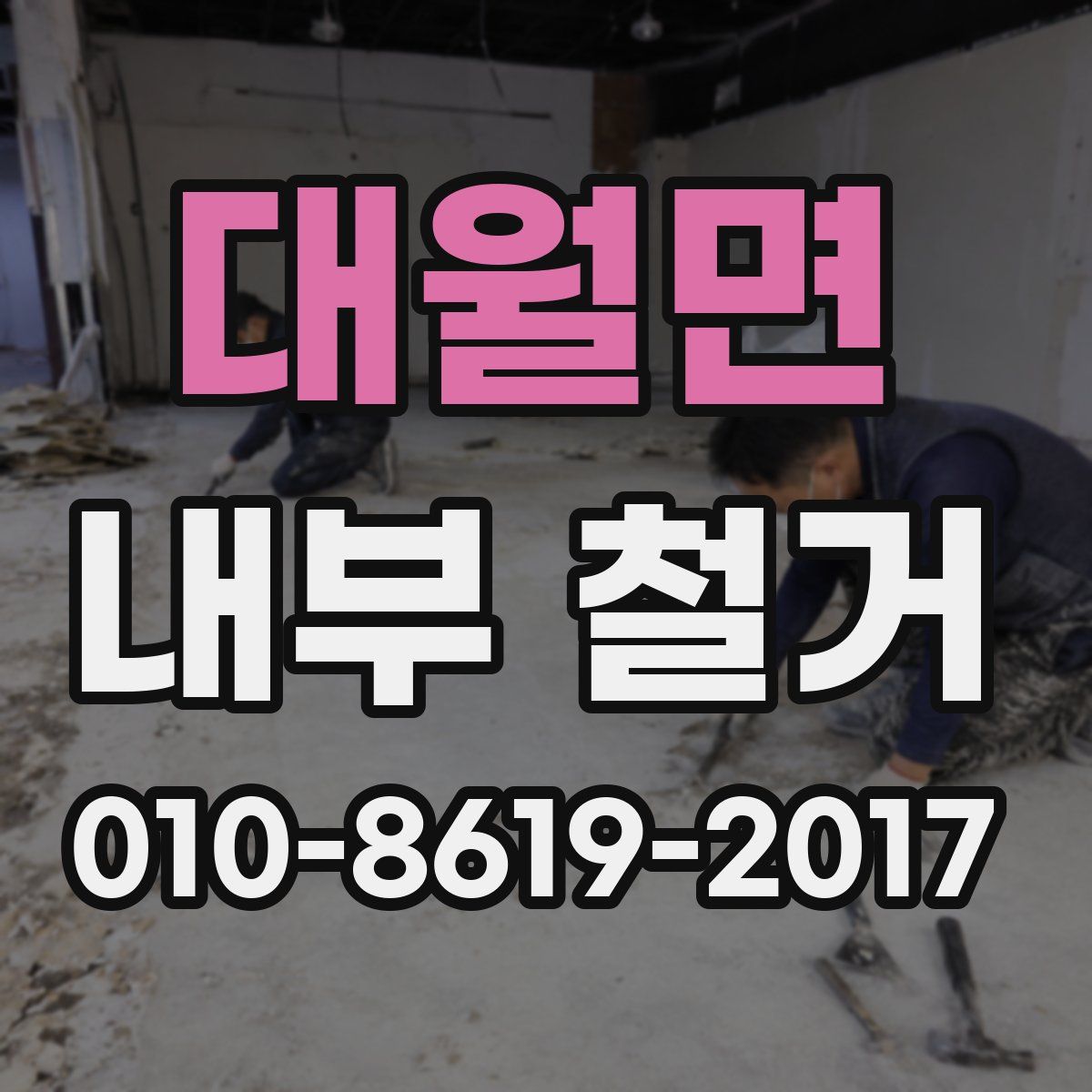 대월면 내부 철거