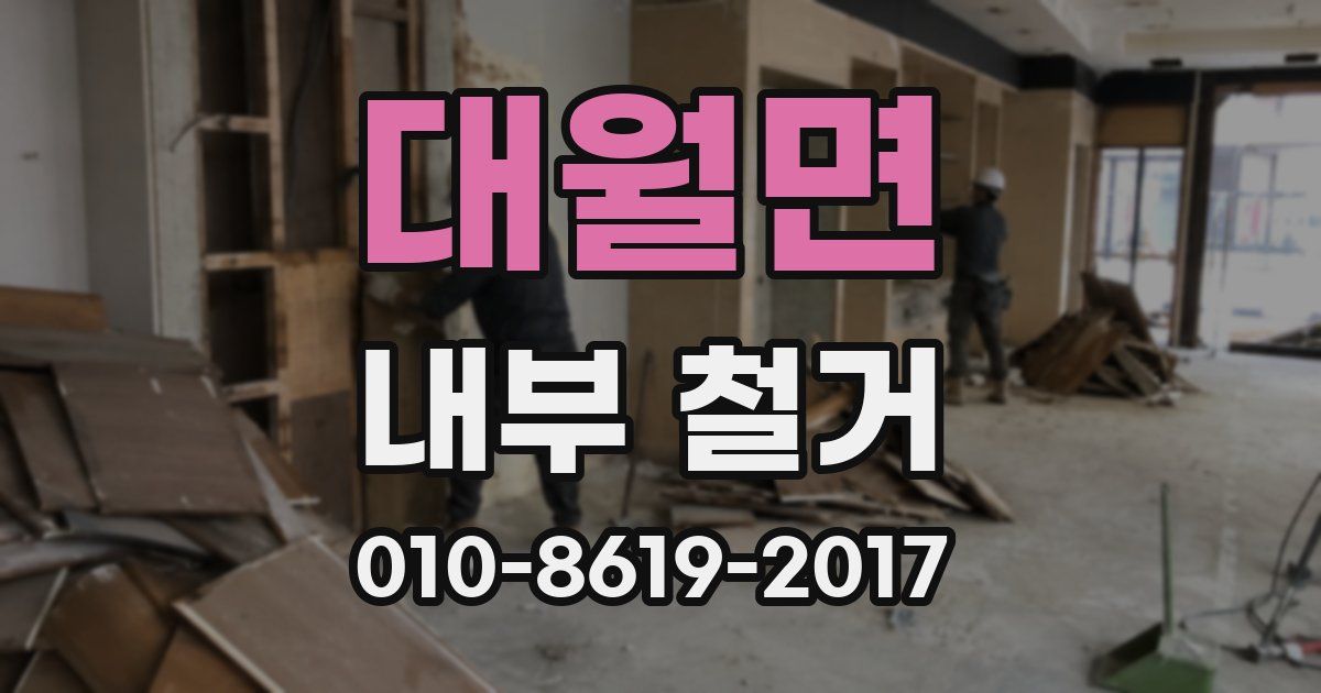 대월면 내부 철거