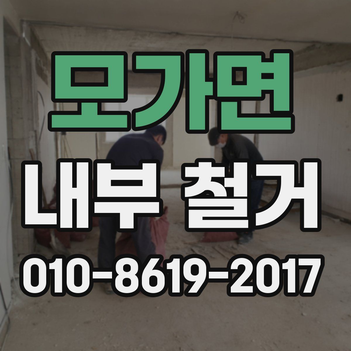 모가면 내부 철거