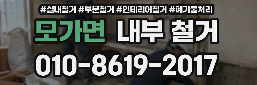 모가면 내부 철거
