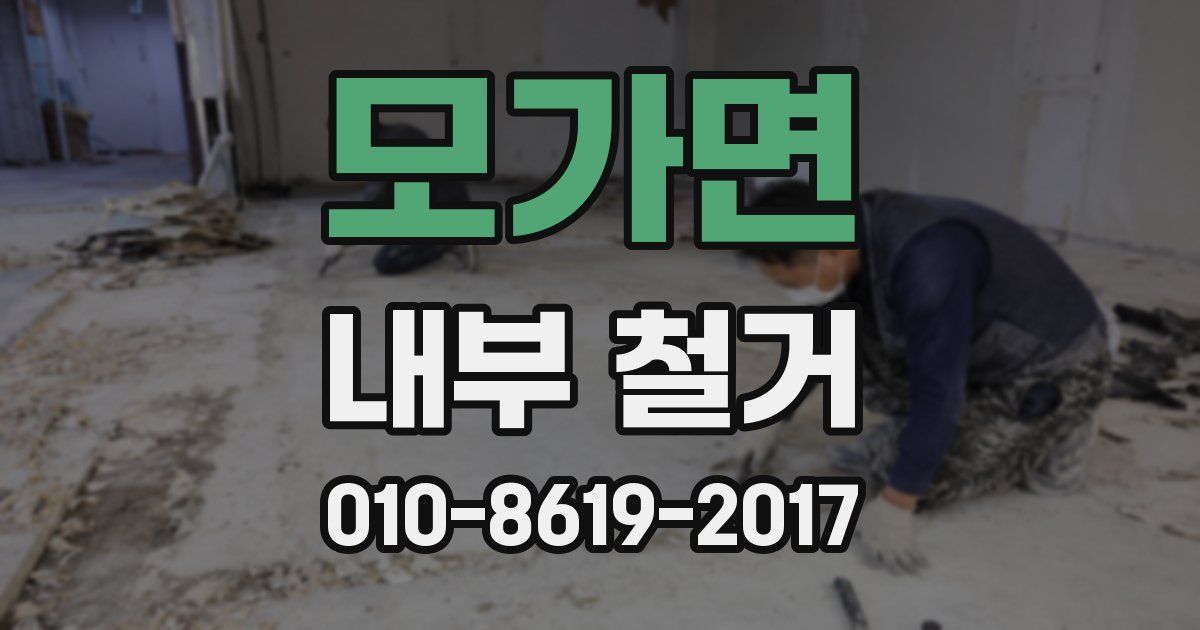 모가면 내부 철거