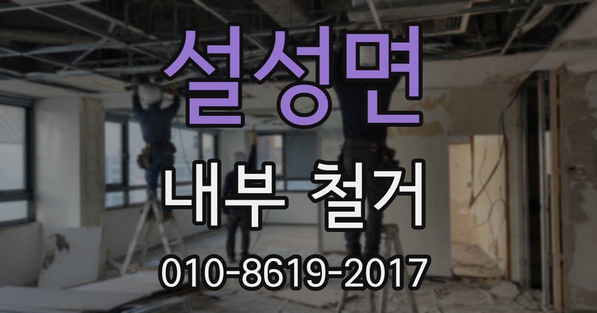 설성면 내부 철거