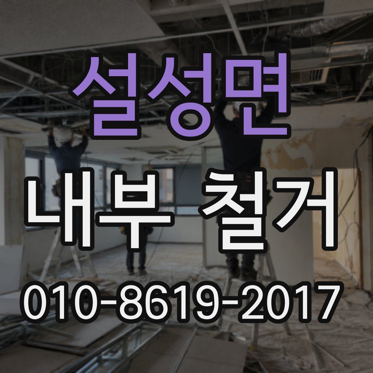 설성면 내부 철거