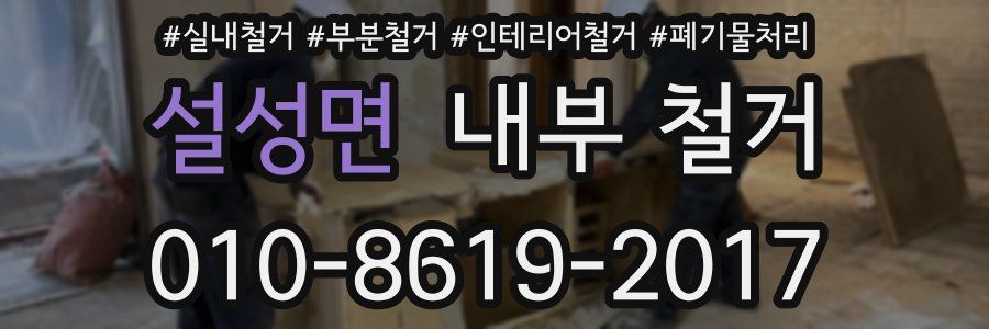 설성면 내부 철거
